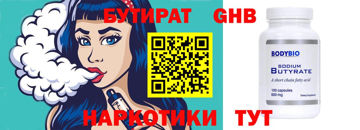 Бутират Butirat Тверь